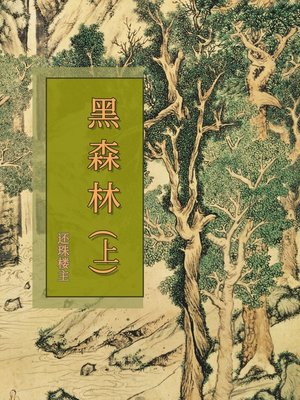 cover image of 黑森林（上）